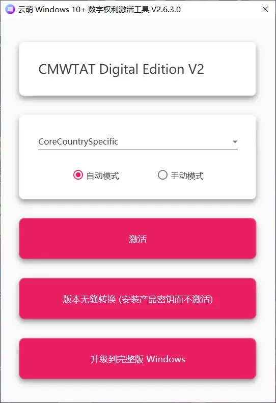 Windows 激活工具 云萌(CMWTAT)v2.6.4.0插图