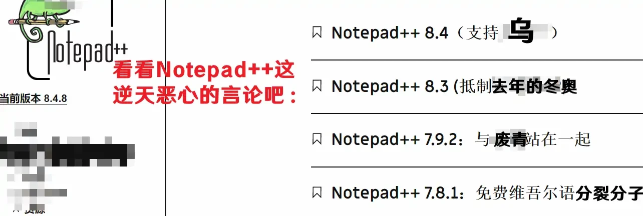 逆天！Notepad++试图化身开源病毒，不同意观点就在你的代码里面掺垃圾！插图1