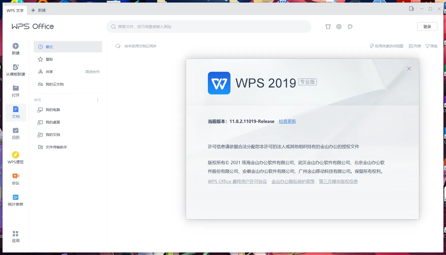 WPS 2019 v11.8.2.12187 专业增强版插图